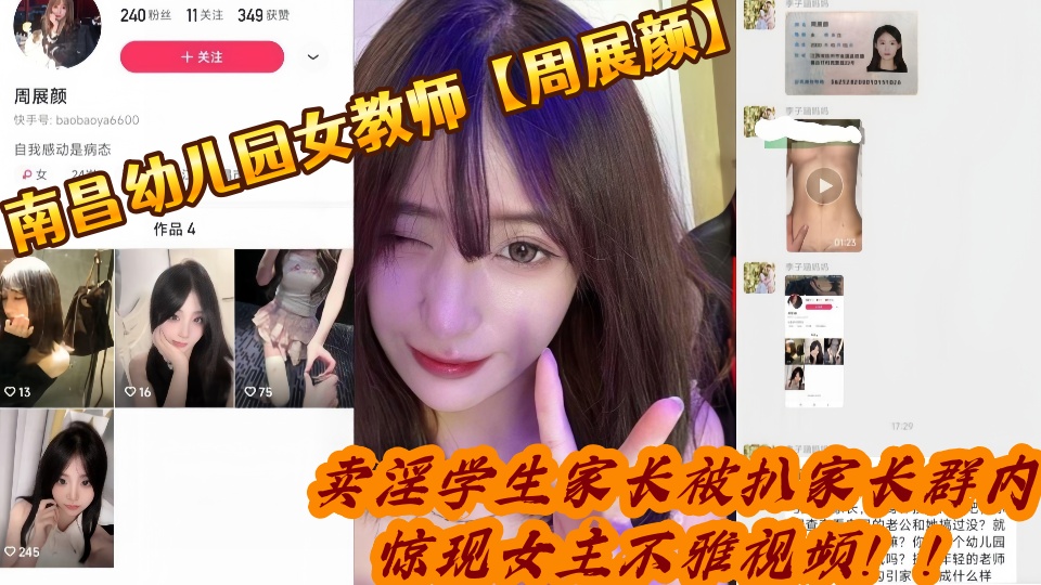 南昌幼儿园女教师【周展颜】卖淫学生家长被扒，家长群内惊现女主不雅视频！！