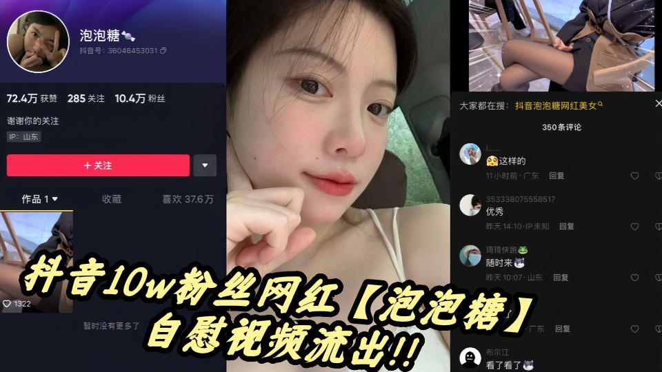 抖音10w粉丝网红【泡泡糖】自慰视频流出！！