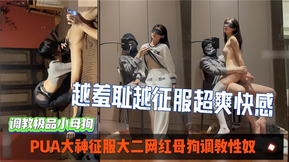 【调教极品小母狗】PUA大神征服大二网红母狗调教性奴