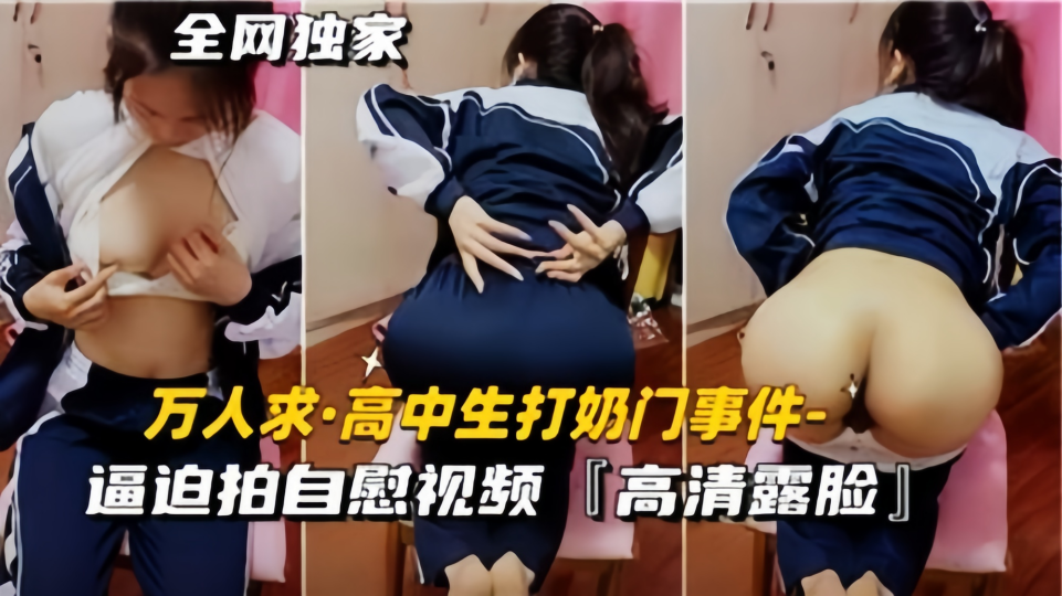 万人求！！高中生打奶门事件，逼迫拍自慰视频