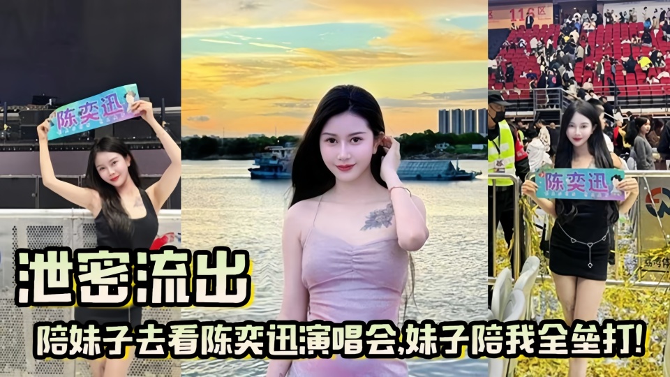 【吃瓜】陪妹子去看【陈奕迅】演唱会，妹子陪我全垒打！