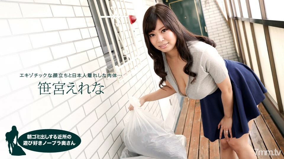 050618_683 早上扔垃圾的邻居俏皮的无胸罩妻子 Erena Sasamiya