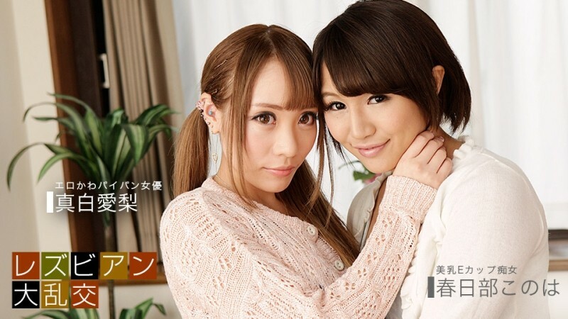 PONDO-081619_885 女同狂欢～爱理真白&amp;amp;木叶春日部～ - 真白爱梨
