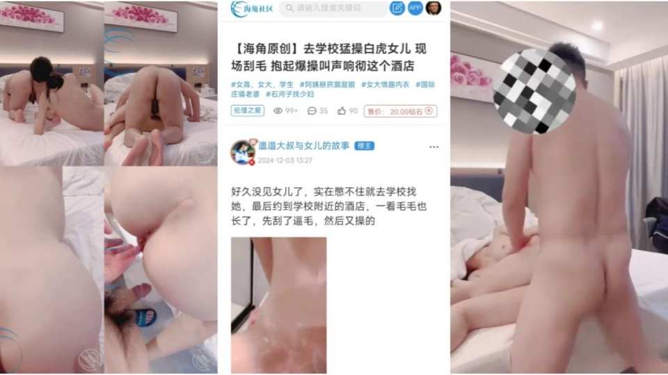 【海角原创】去学校猛操白虎女儿，现场刮毛抱起爆操叫声响彻这个酒店