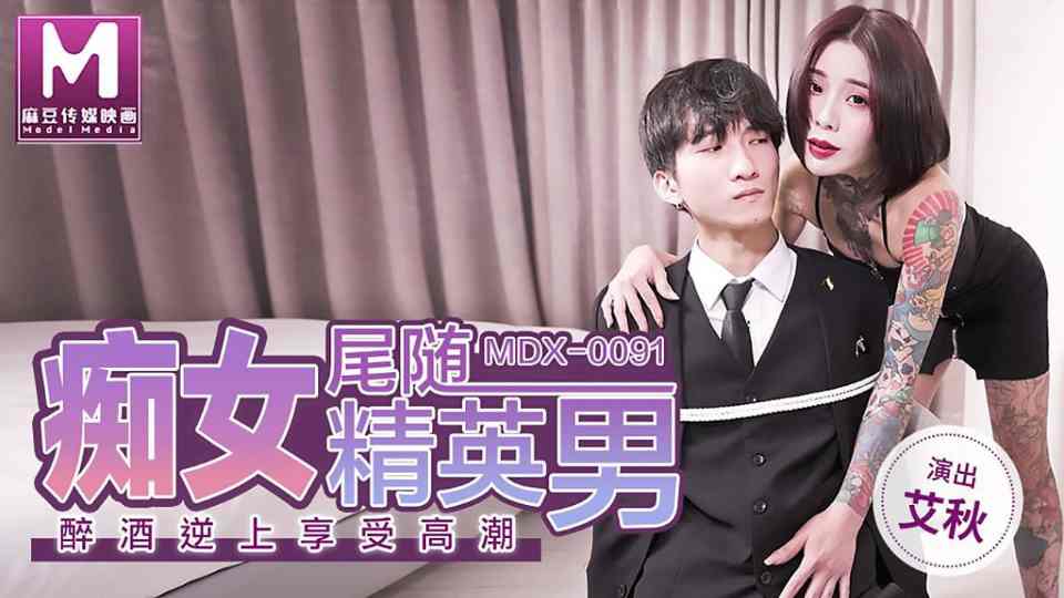 MDX-0091.艾秋.痴女尾随精英男.醉酒逆上享受高潮
