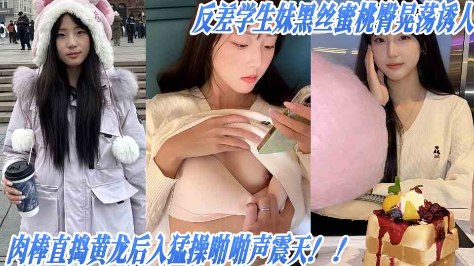 反差学生妹黑丝蜜桃臀晃荡诱人，肉棒直捣黄龙后入猛操啪啪声震天！！