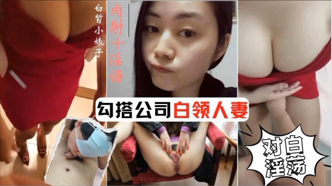 对白淫荡，勾引公司白领人妻