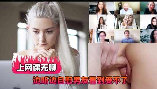上网课无聊边听边自慰男友看到受不了