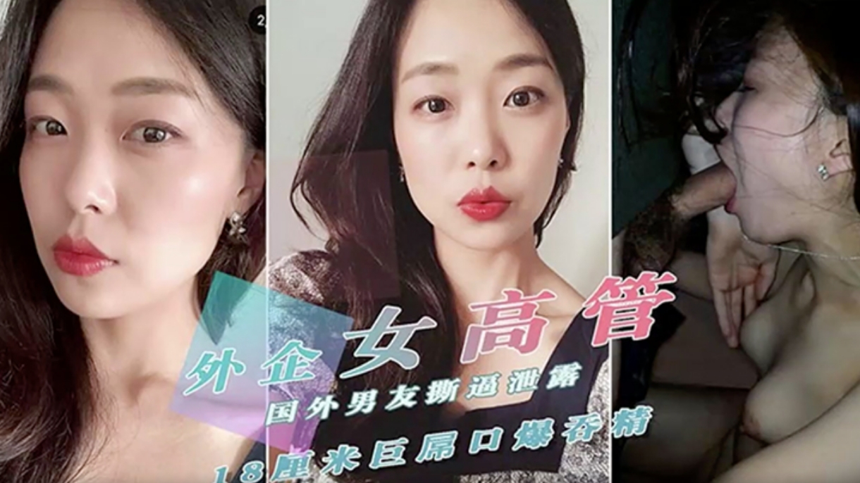 外企女高管与国外男友撕逼啪啪视频被渣男友泄露