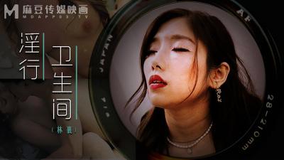 【麻豆MDWP0022】厕所隔间淫行实录：林襄欲火焚身，情欲解放！