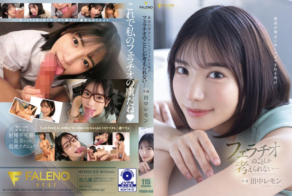FSDSS610 绝世尤物深喉侍奉！满脑子只剩口交快感的极致体验…
