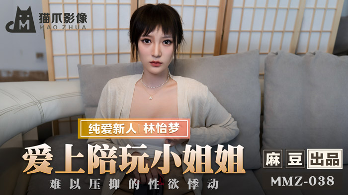MMZ038 沉沦陪玩女神！林怡梦欲望失控狂操实录～饥渴肉体激烈交缠