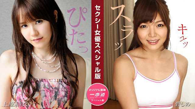 1Pondo 081524_001 特别企划 上原結衣×碧しの 禁断の痴女交尾～双女神の誘惑体位連発