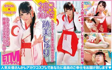 丸メガネ巫女さんの除霊フェラチオぶっかけ！迹美しうゅり.