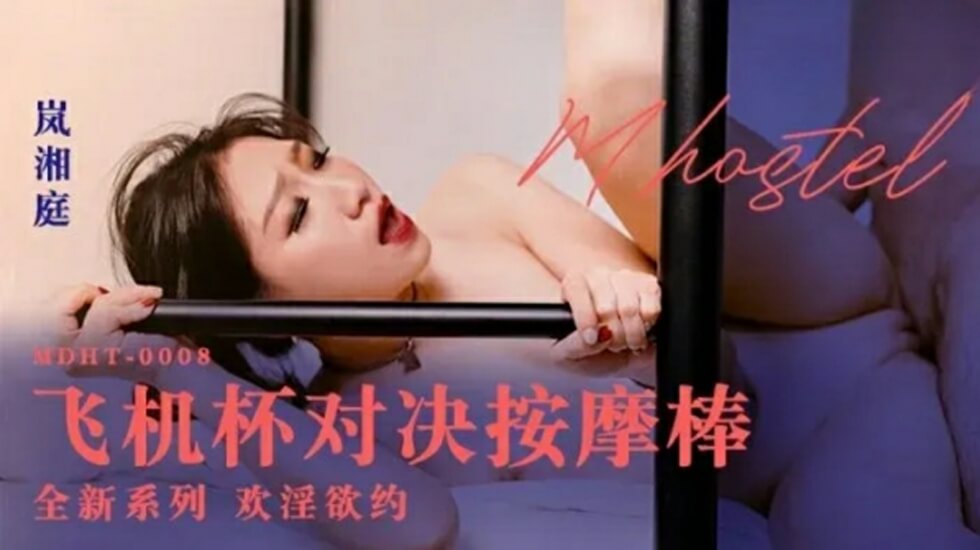岚湘庭淫荡对决：飞机杯VS按摩棒，绝顶高潮体验
