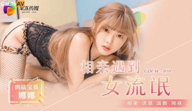 M010相亲遇到女流氓江姚娜.