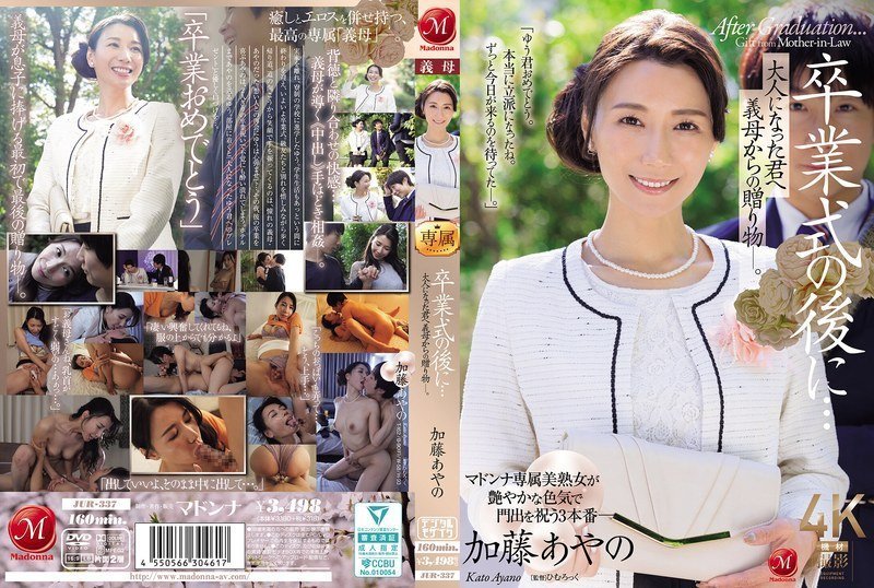 JUR337卒業式の後に…大人になった君へ義母からの贈り物―。